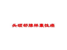 头颈部腺样囊性癌培训课件