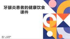 牙龈炎患者的健康饮食课件