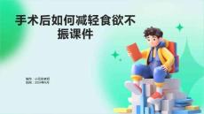 手术后如何减轻食欲不振课件