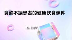食欲不振患者的健康饮食课件