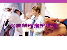 心脏粘液瘤护理查培训课件