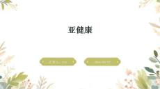 亚健康ppt
