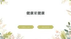 健康亚健康ppt