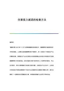 伪盲视力减退的检查方法