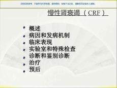 慢性肾功能衰竭课件