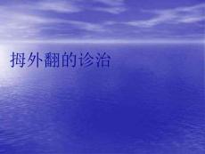 拇外翻医学PPT课件