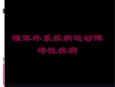 锥体外系疾病运动障碍性疾病培训课件