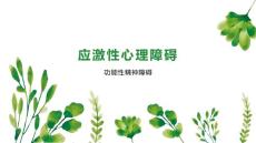 应激性心理障碍