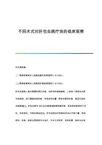 不同术式对肝包虫病疗效的临床观察