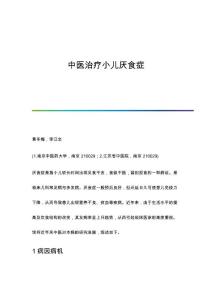 中医治疗小儿厌食症