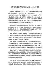 儿茶酚胺囊泡存储和释放的电分析化学研究