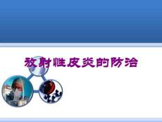 放射性皮炎的防治培训课件