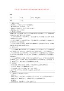 2024学年小学环保与安全两手抓两手硬班会教学设计