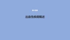 出血性疾病概述课件