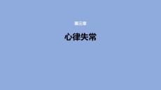 心律失常课件