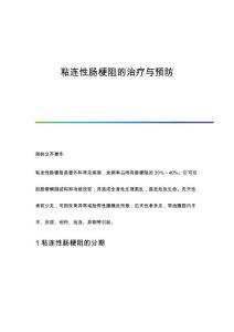 粘连性肠梗阻的治疗与预防
