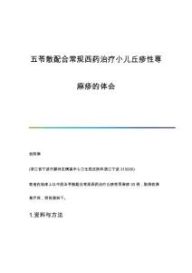 五苓散配合常规西药治疗小儿丘疹性荨麻疹的体会