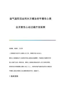 益气温阳活血利水方辅治老年慢性心衰合并窦性心动过缓疗效观察