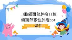 口腔颌面部肿瘤口腔颌面部恶性肿瘤ppt课件