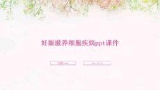 妊娠滋养细胞疾病ppt课件