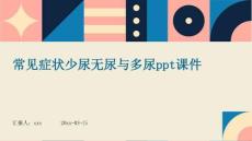 常见症状少尿无尿与多尿ppt课件