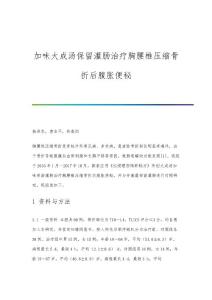 加味大成汤保留灌肠治疗胸腰椎压缩骨折后腹胀便秘