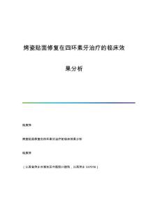 烤瓷贴面修复在四环素牙治疗的临床效果分析