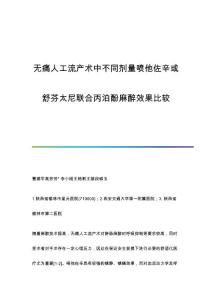 无痛人工流产术中不同剂量喷他佐辛或舒芬太尼联合丙泊酚麻醉效果比较