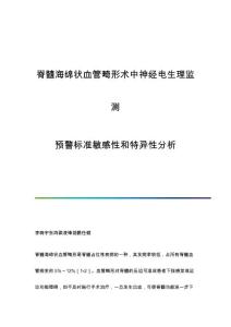 脊髓海绵状血管畸形术中神经电生理监测：预警标准敏感性和特异性分析