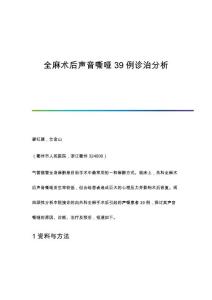 全麻术后声音嘶哑39例诊治分析