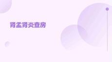 肾盂肾炎查房