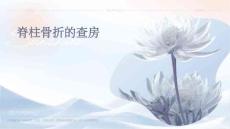 脊柱骨折的查房
