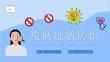 皮肤过敏防治