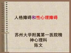 人格障碍和心理障碍