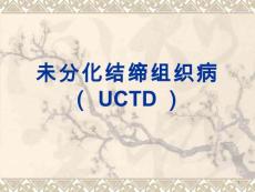 未分化结缔组织病共17页