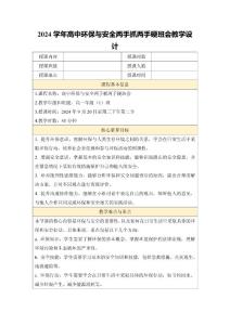 2024学年高中环保与安全两手抓两手硬班会教学设计