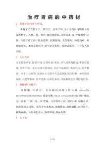 治疗胃病中药
