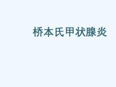 桥本 甲状腺炎