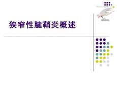 狭窄性腱鞘炎概述