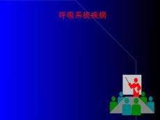 慢支、肺气肿