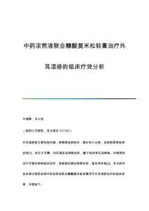 中药浓煎液联合糠酸莫米松软膏治疗外耳湿疹的临床疗效分析