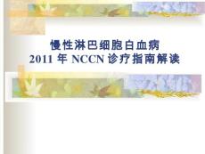 慢性淋巴细胞性白血病NCCN指南解读讲解
