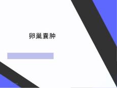 卵巢囊肿PPT课件-卵巢囊肿是啥