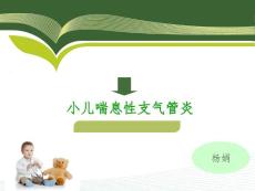 小儿喘息性支气管肺炎