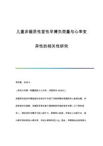 儿童非器质性室性早搏负荷量与心率变异性的相关性研究