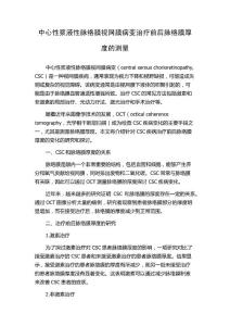 中心性浆液性脉络膜视网膜病变治疗前后脉络膜厚度的测量