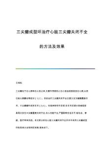 三尖瓣成型环治疗心脏三尖瓣关闭不全的方法及效果