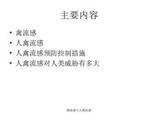 禽流感与人禽流感课件.ppt