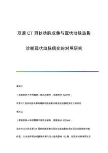 双源CT冠状动脉成像与冠状动脉造影诊断冠状动脉病变的对照研究