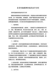 多房性脑脓肿的临床诊疗分析